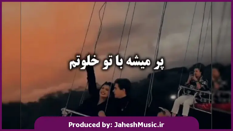 دانلود آهنگ پر میشه با تو خلوتم پشت درای قلعتم